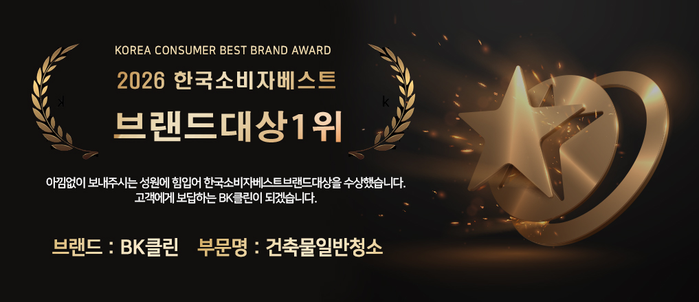 2026 한국소비자 베스트브랜드대상 1위, 건축물일반청소 부문 BK클린