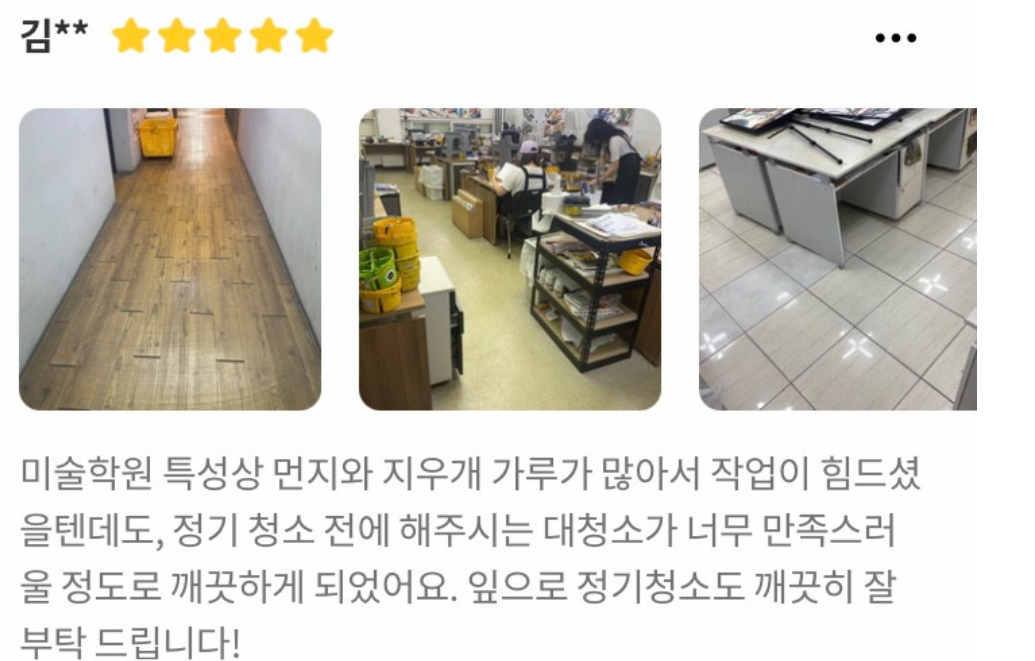 미술학원의 바닥과 작업실 사진을 첨부하고 먼지와 지우개 가루 청소에 만족한다고 남긴 고객 이용후기