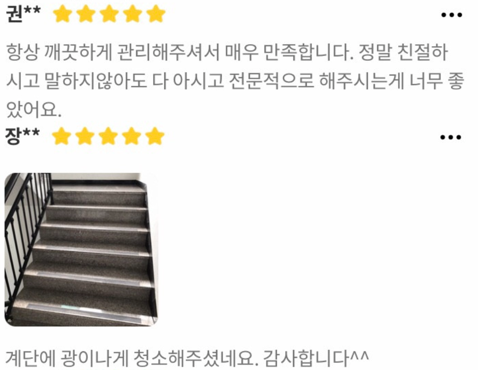 친절하고 전문적인 정기관리와 광이 나는 계단청소에 만족한다는 고객 이용후기