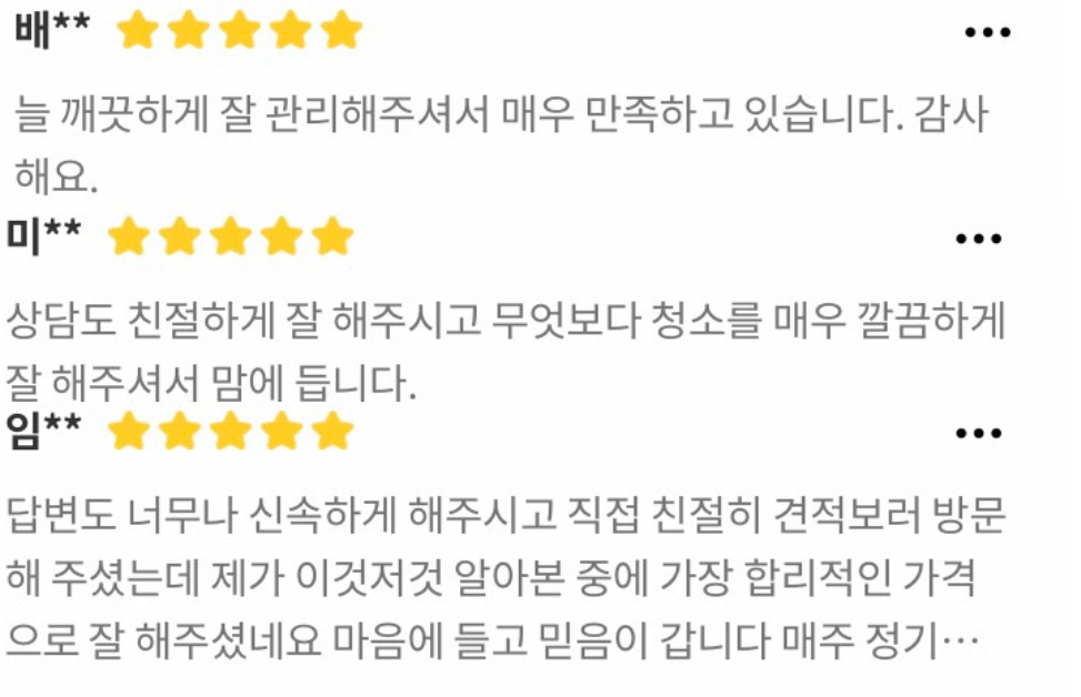 꾸준한 청결 관리, 친절한 상담과 신속한 견적 안내에 관한 고객 이용후기