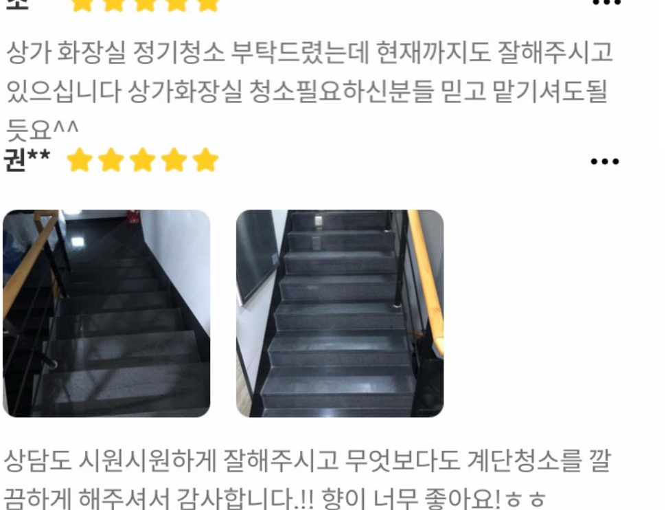 상가 화장실 정기청소와 계단청소의 깔끔한 관리에 만족한다는 고객 이용후기와 계단 사진