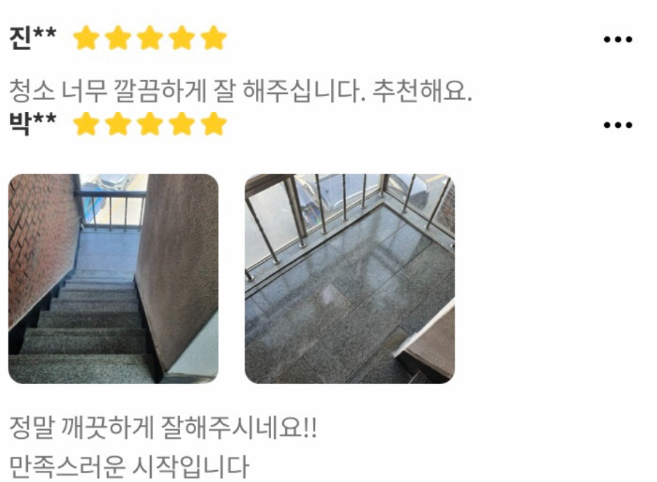 깨끗해진 계단 사진 두 장과 함께 만족스러운 시작이라고 남긴 고객 이용후기